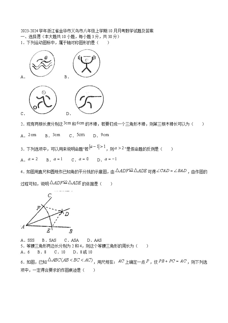 2023-2024学年浙江省金华市义乌市八年级上学期10月月考数学试题及答案01