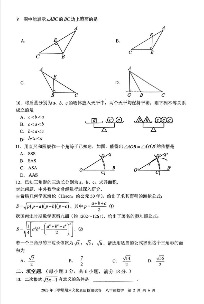 湖南省娄底市娄星区2023-—2024学年八年级上学期期末文化素质检测数学试题02