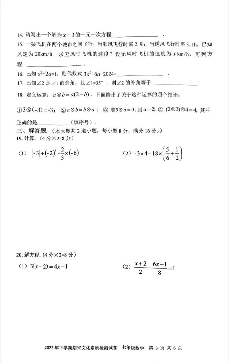 湖南省娄底市娄星区2023-2024学年七年级上学期期末文化素质检测数学试题03