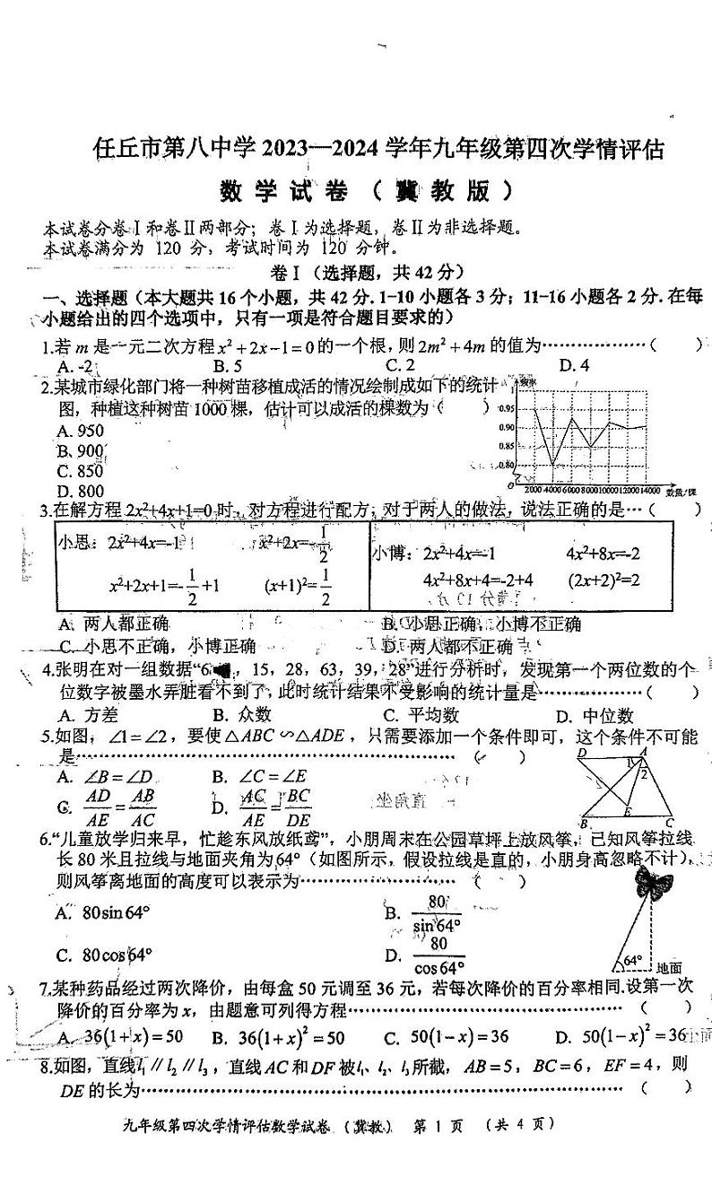 河北省任丘市第八中学2023-2024学年九年级上学期期末考试数学试卷第1页