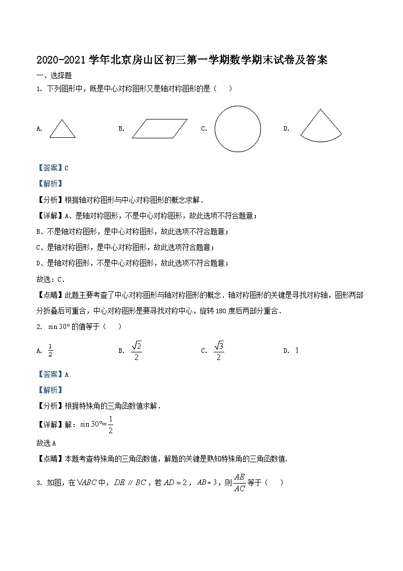 2020-2021学年北京房山区初三上学期数学期末试卷及答案01