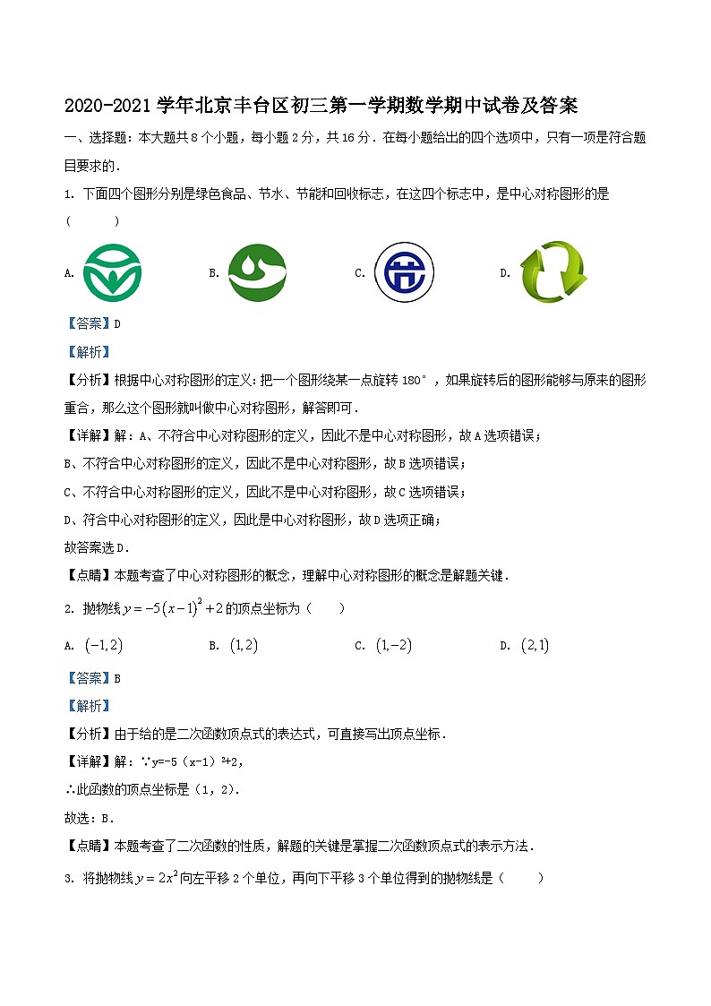 2020-2021学年北京丰台区初三上学期数学期中试卷及答案第1页