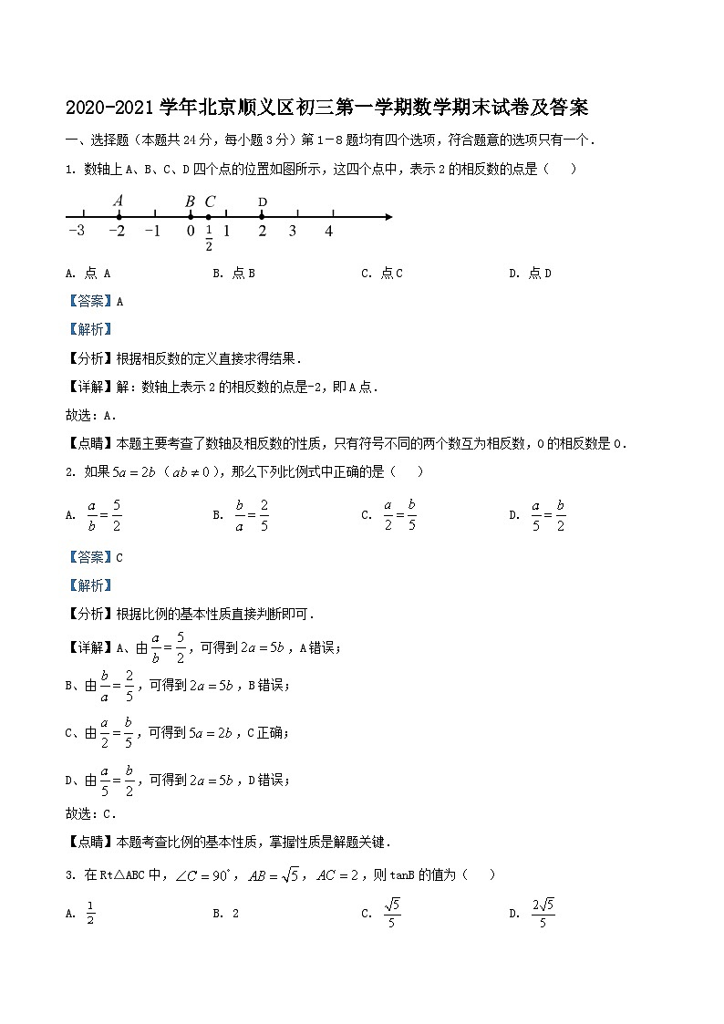 2020-2021学年北京顺义区初三上学期数学期末试卷及答案01