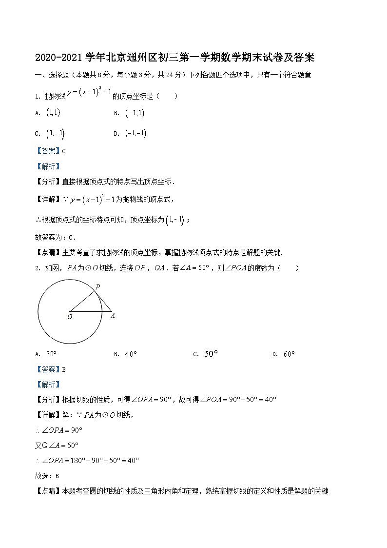 2020-2021学年北京通州区初三上学期数学期末试卷及答案第1页