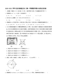 2020-2021学年北京西城区初三上学期数学期末试卷及答案