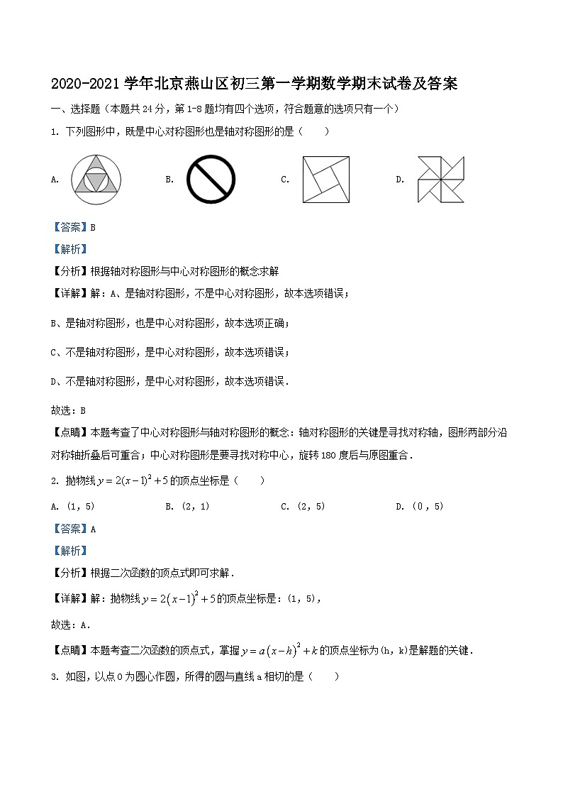 2020-2021学年北京燕山区初三上学期数学期末试卷及答案第1页