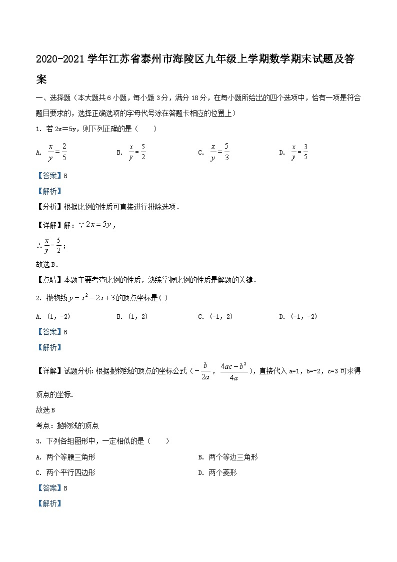 2020-2021学年江苏省泰州市海陵区九年级上学期数学期末试题及答案第1页