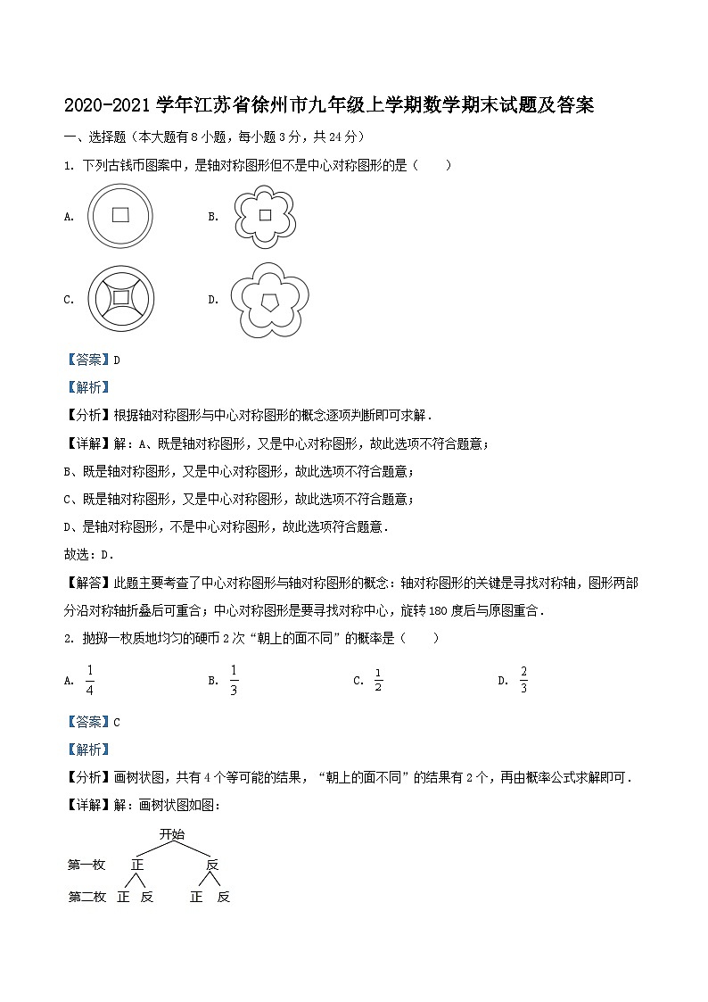 2020-2021学年江苏省徐州市九年级上学期数学期末试题及答案第1页