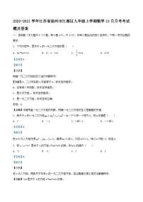 2020-2021学年江苏省扬州市江都区九年级上学期数学10月月考考试题及答案