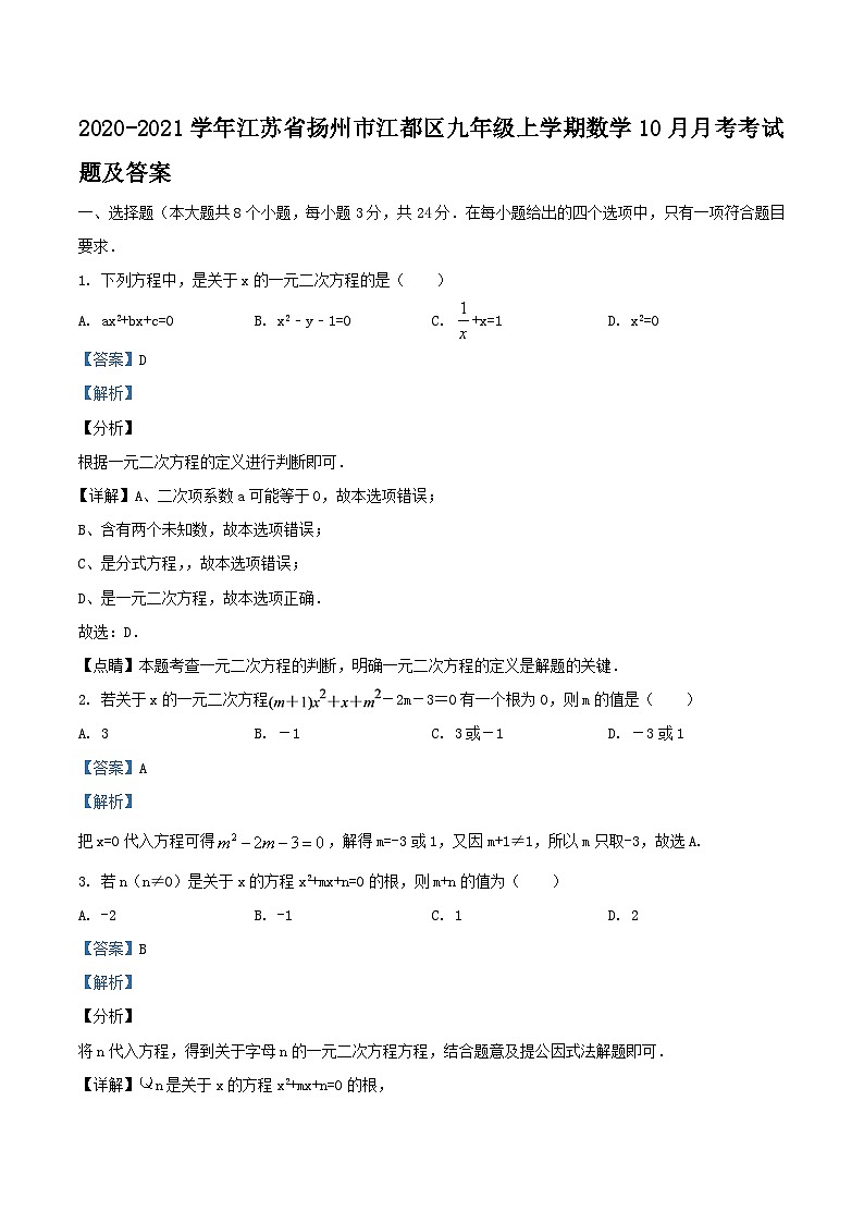 2020-2021学年江苏省扬州市江都区九年级上学期数学10月月考考试题及答案第1页