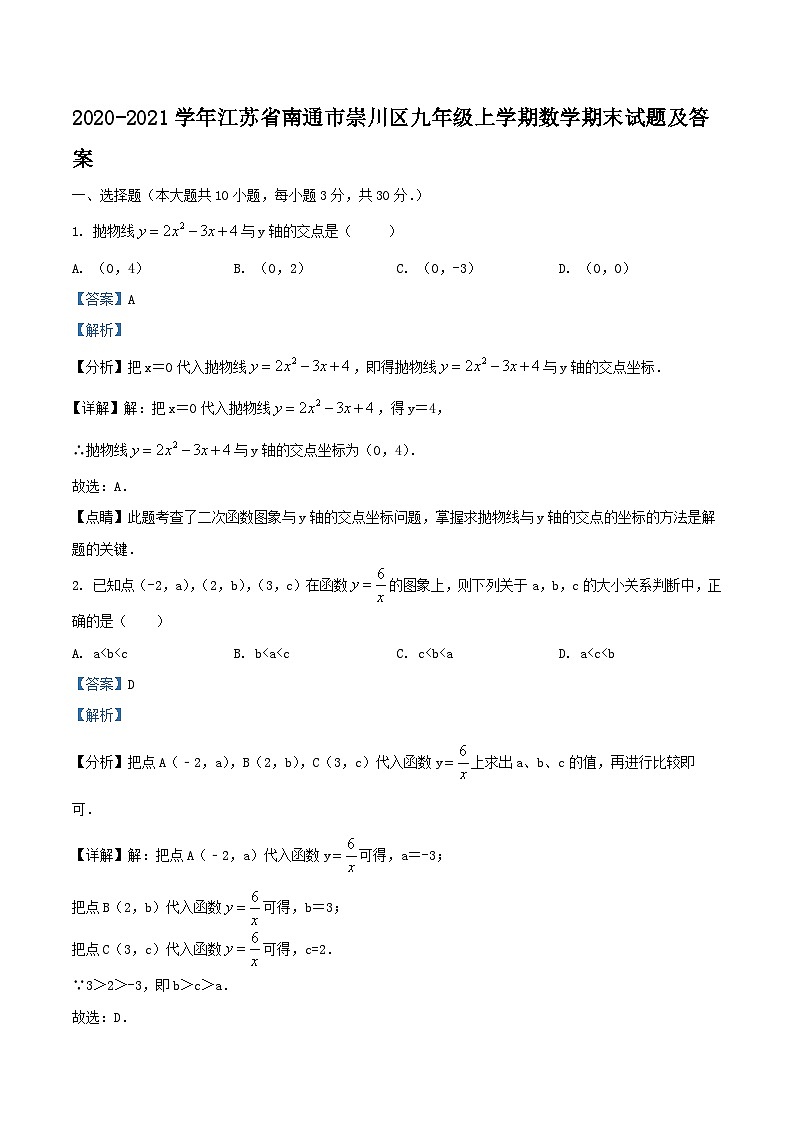 2020-2021学年江苏省南通市崇川区九年级上学期数学期末试题及答案第1页