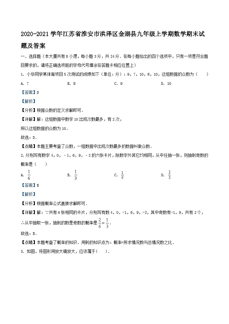 2020-2021学年江苏省淮安市洪泽区金湖县九年级上学期数学期末试题及答案01