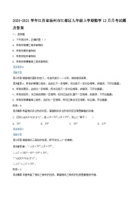 2020-2021学年江苏省扬州市江都区九年级上学期数学12月月考试题及答案