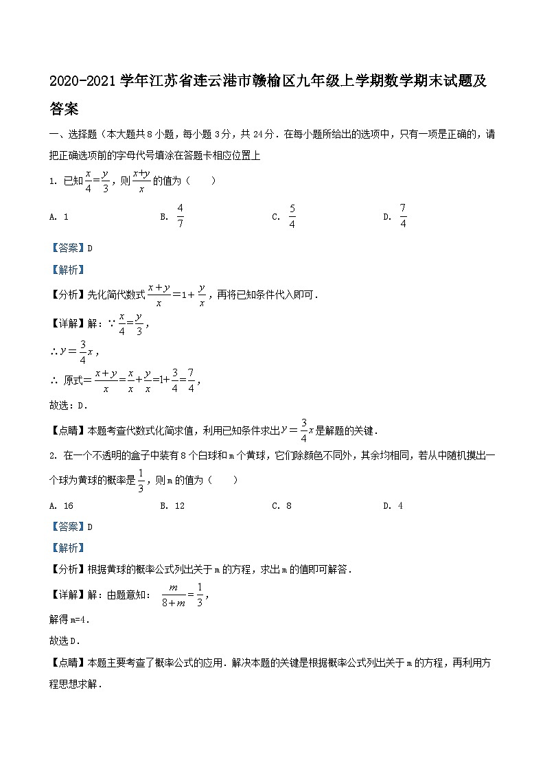 2020-2021学年江苏省连云港市赣榆区九年级上学期数学期末试题及答案第1页