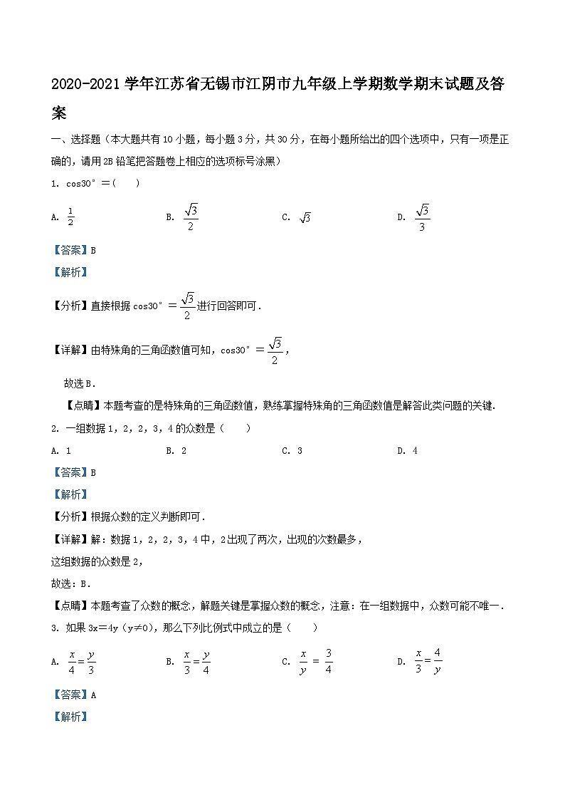 2020-2021学年江苏省无锡市江阴市九年级上学期数学期末试题及答案01