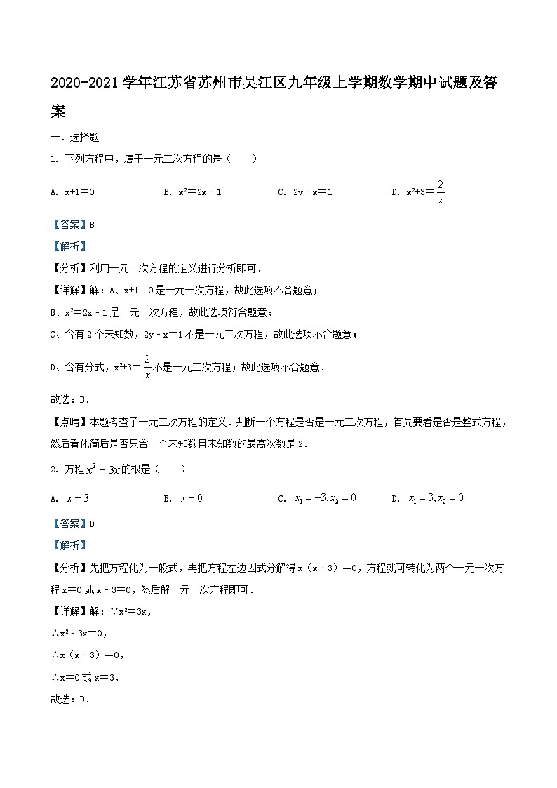 2020-2021学年江苏省苏州市吴江区九年级上学期数学期中试题及答案01