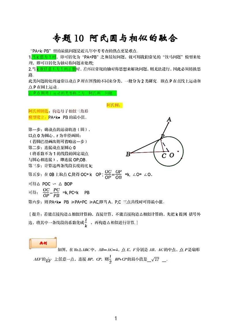 中考数学二轮专题复习——阿氏圆与相似的融合01