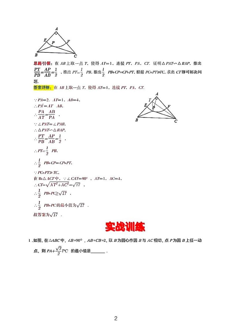 中考数学二轮专题复习——阿氏圆与相似的融合02