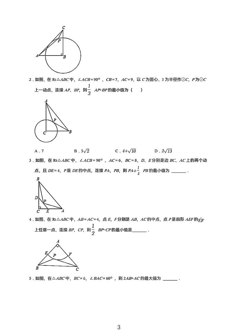 中考数学二轮专题复习——阿氏圆与相似的融合03