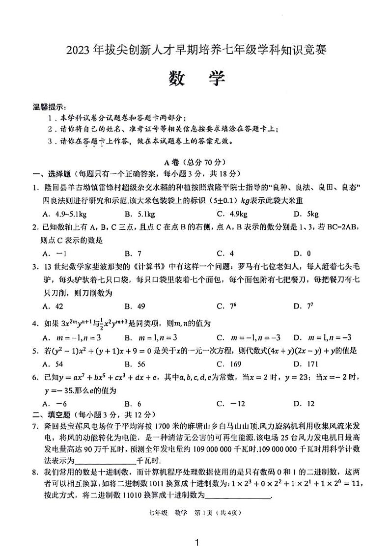 2024拔尖创新人才早期培优七年级学科知识竞赛数学试卷01