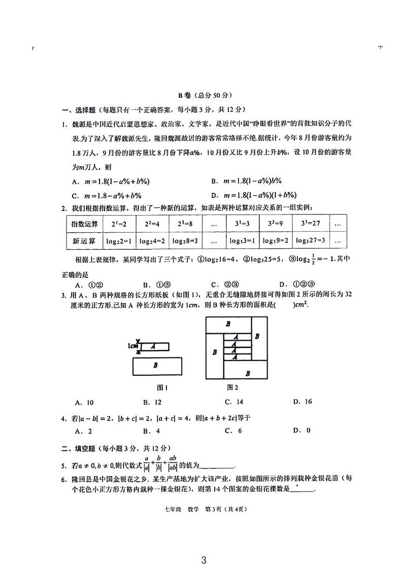 2024拔尖创新人才早期培优七年级学科知识竞赛数学试卷03