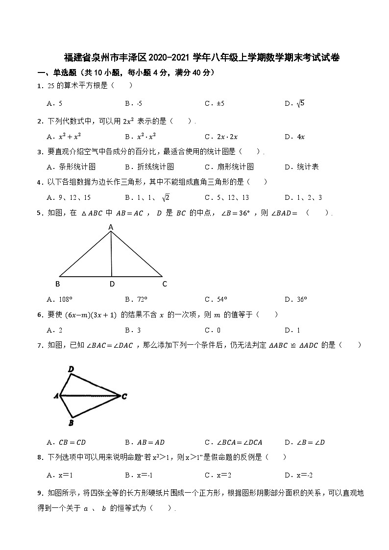福建省泉州市丰泽区2020-2021学年八年级上学期数学期末考试试卷01