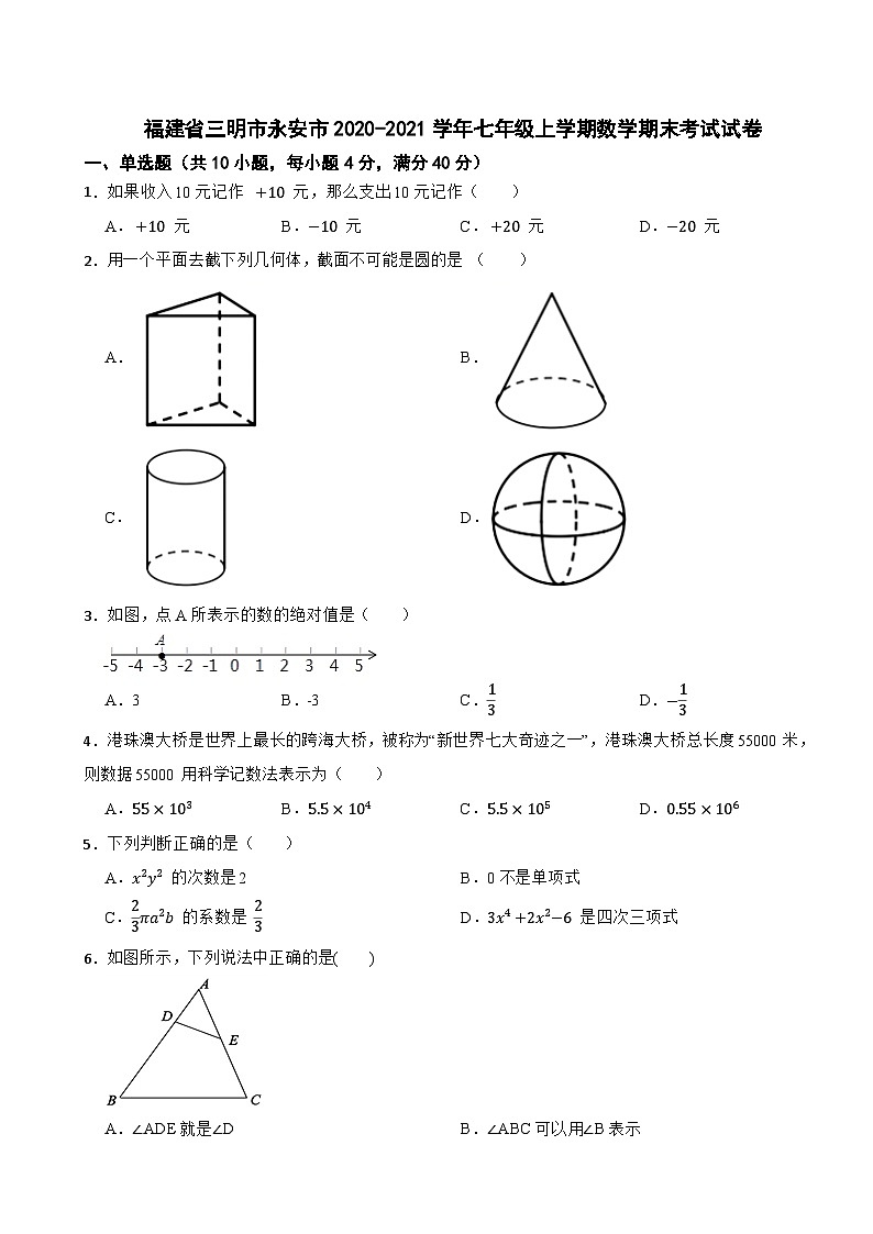 福建省三明市永安市2020-2021学年七年级上学期数学期末考试试卷第1页