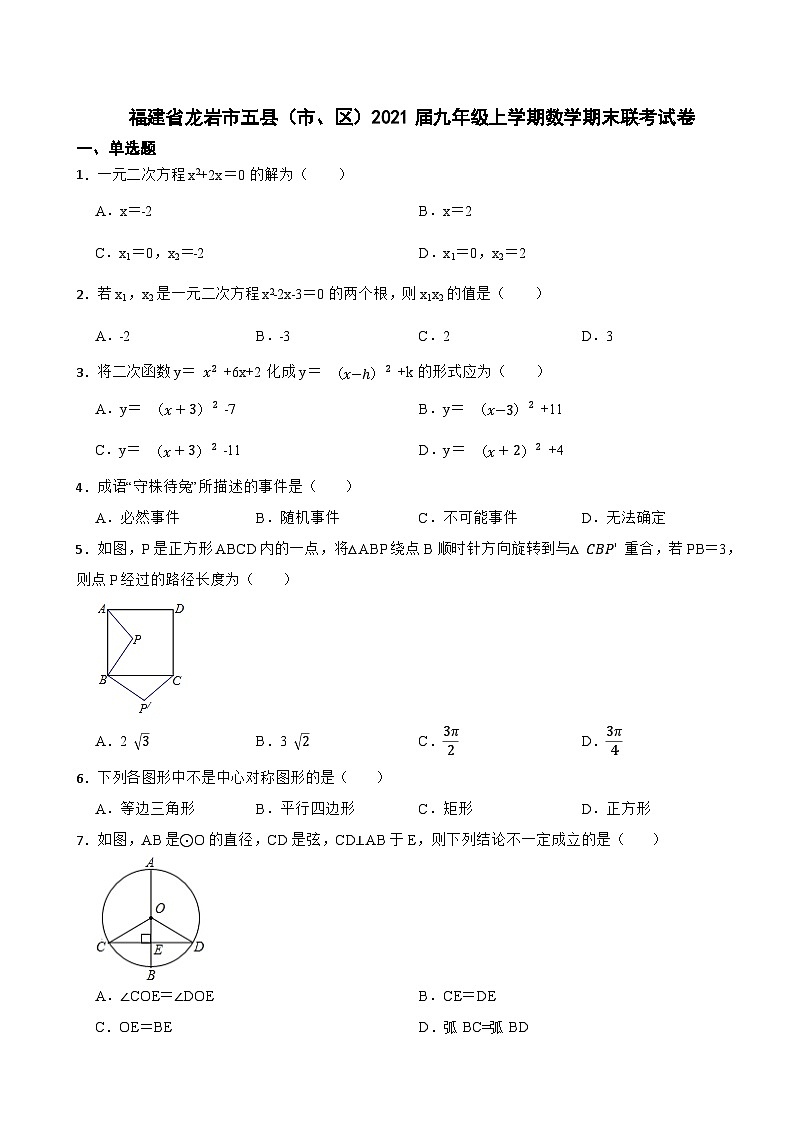 福建省龙岩市五县（市、区）2021届九年级上学期数学期末联考试卷第1页