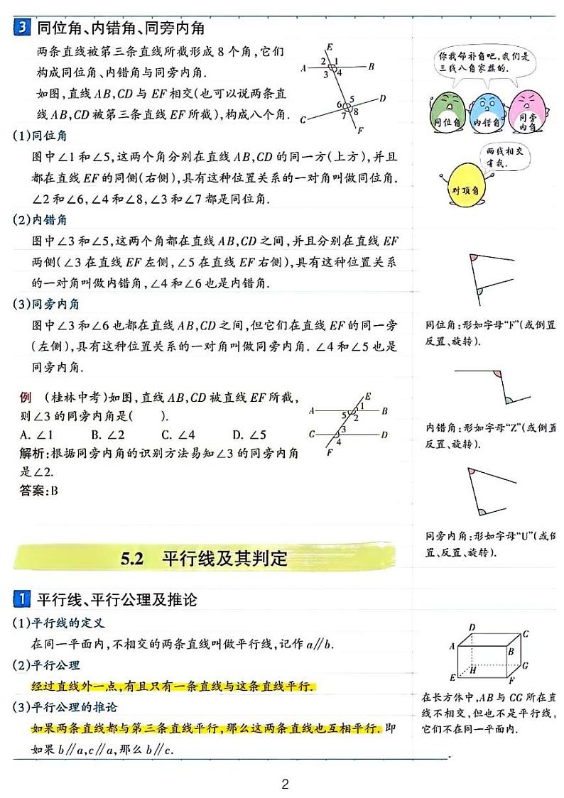 2024七年级期末考试数学复习——相交线与平行线02
