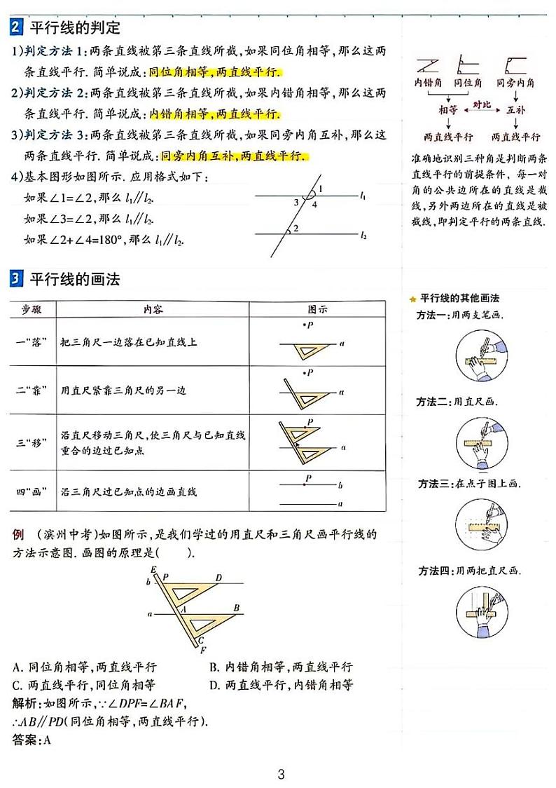 2024七年级期末考试数学复习——相交线与平行线03