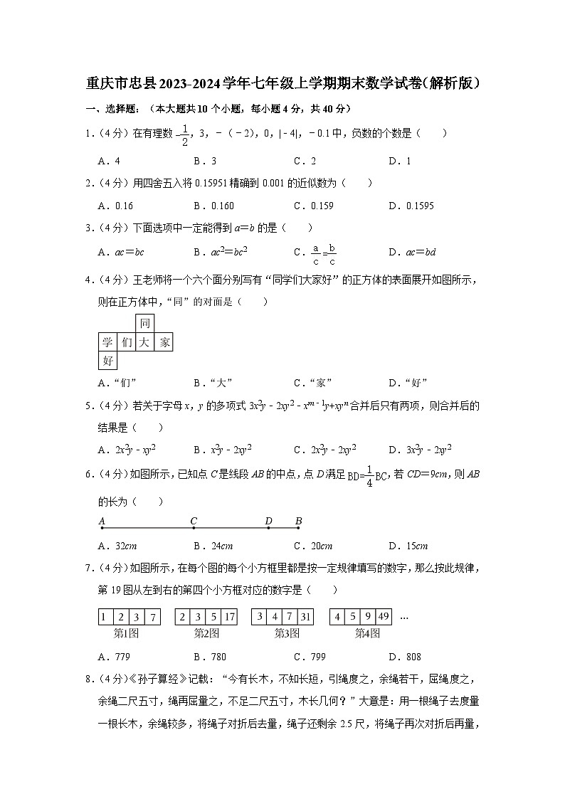 重庆市忠县2023-—2024学年七年级上学期期末数学试题01