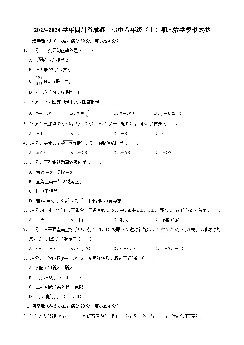+四川省成都市第十七中学2023—2024学年上学期八年级期末数学模拟试卷01
