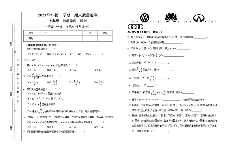 上海市浦东新区部分学校联考2023-2024学年七年级上学期期末考试数学试题01