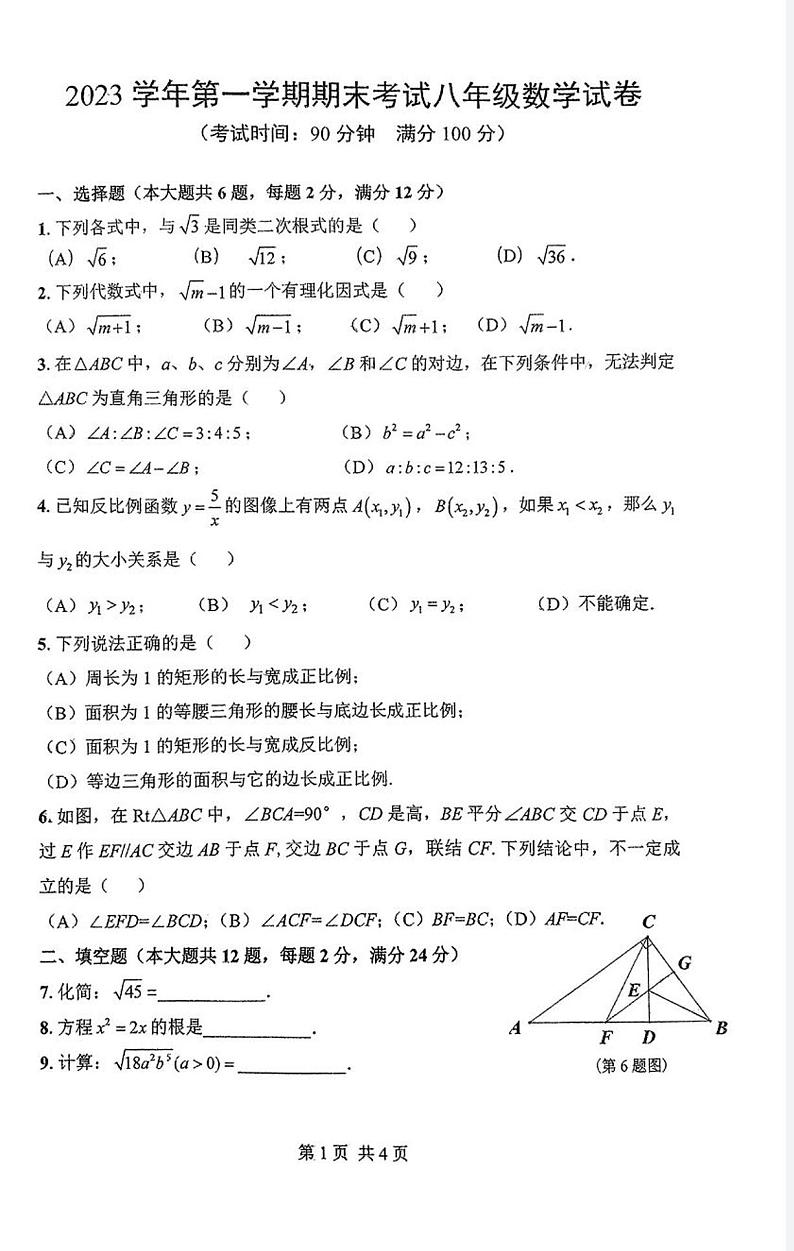 上海市闵行区2023—2024学年八年级上学期期末考试数学试题01