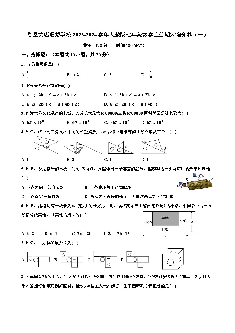 河南省信阳市息县关店理想学校2023-2024学年人教版七年级数学上册期末增分卷（一）01