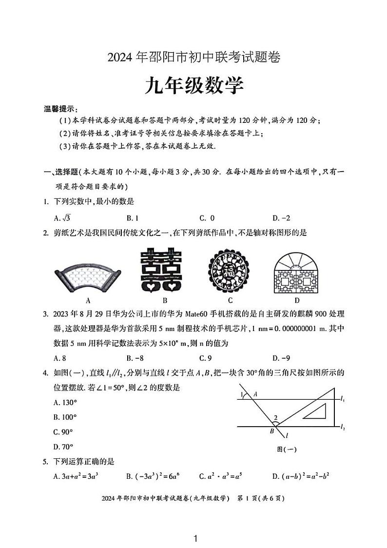 2024邵阳市九年级期末联考数学试卷及参考答案第1页
