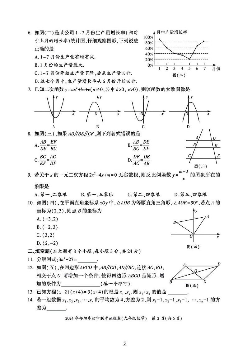 2024邵阳市九年级期末联考数学试卷及参考答案第2页