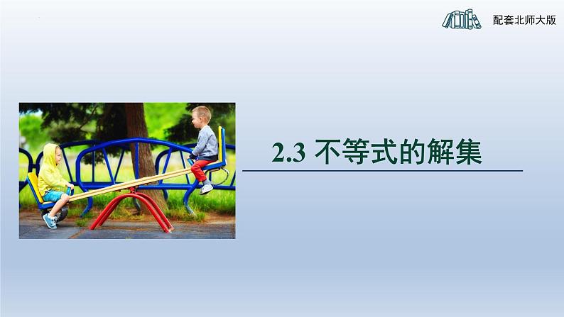 2.3不等式的解集课件2023-2024学年北师大版数学八年级下册第1页