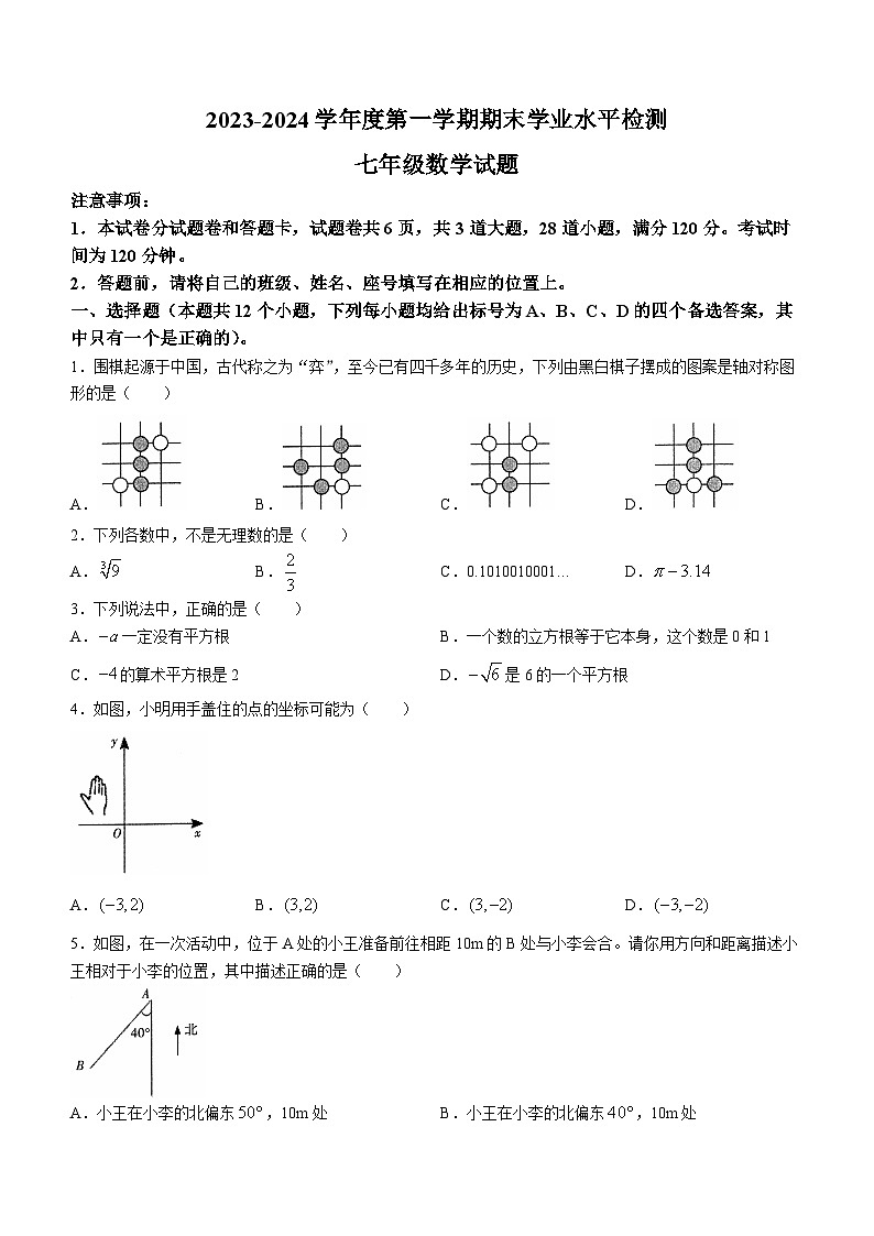 山东省烟台市莱州市2023-2024学年七年级上学期1月期末数学试题+01