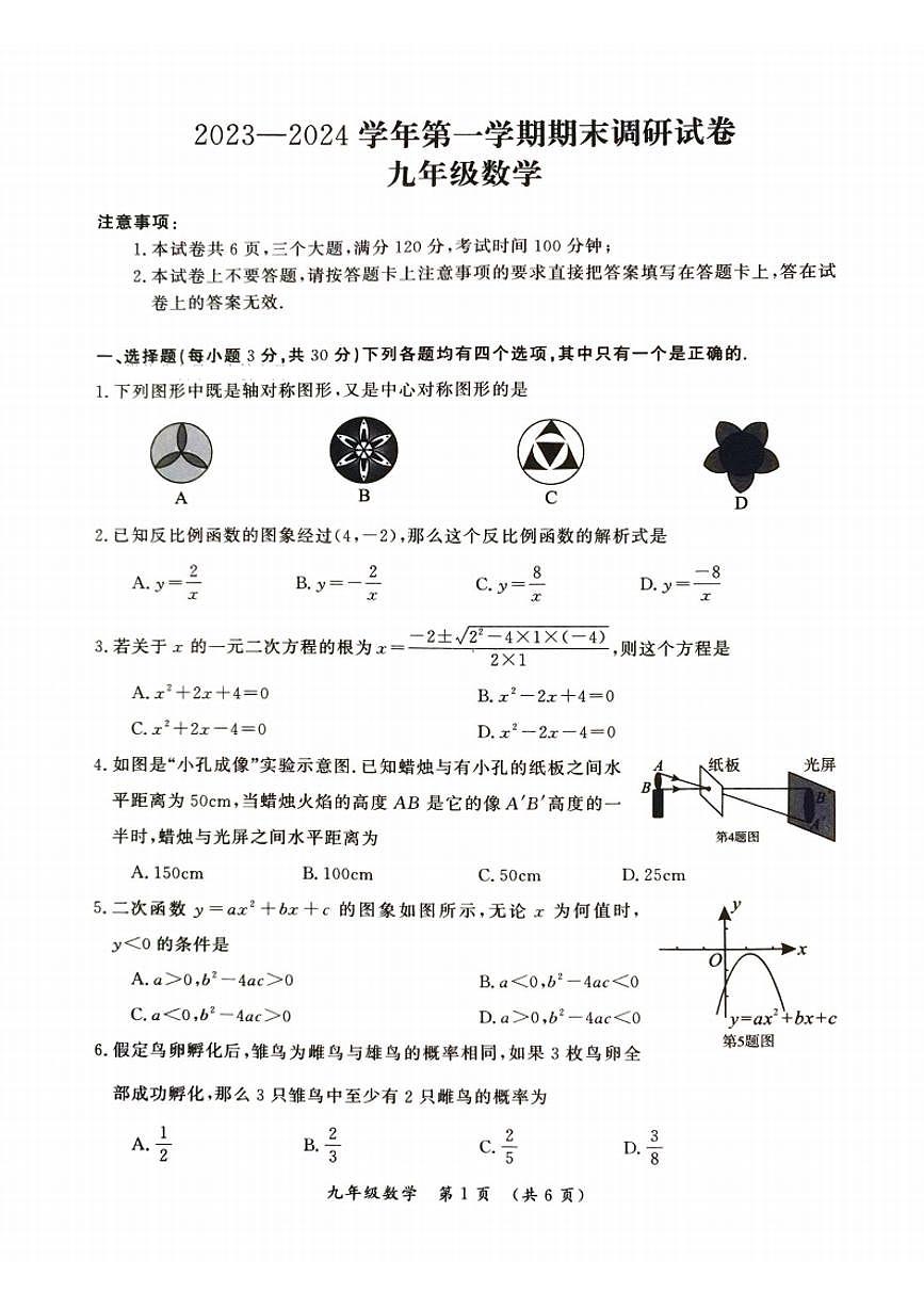河南开封2023-2024学年第一学期期末九年级年级数学试卷第1页