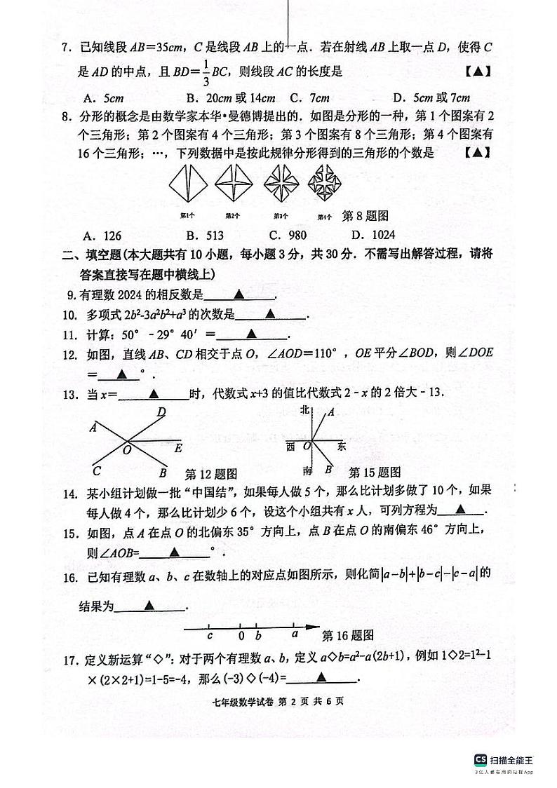 江苏省盐城市建湖县2023-2024学年七年级上学期1月期末数学试题第2页