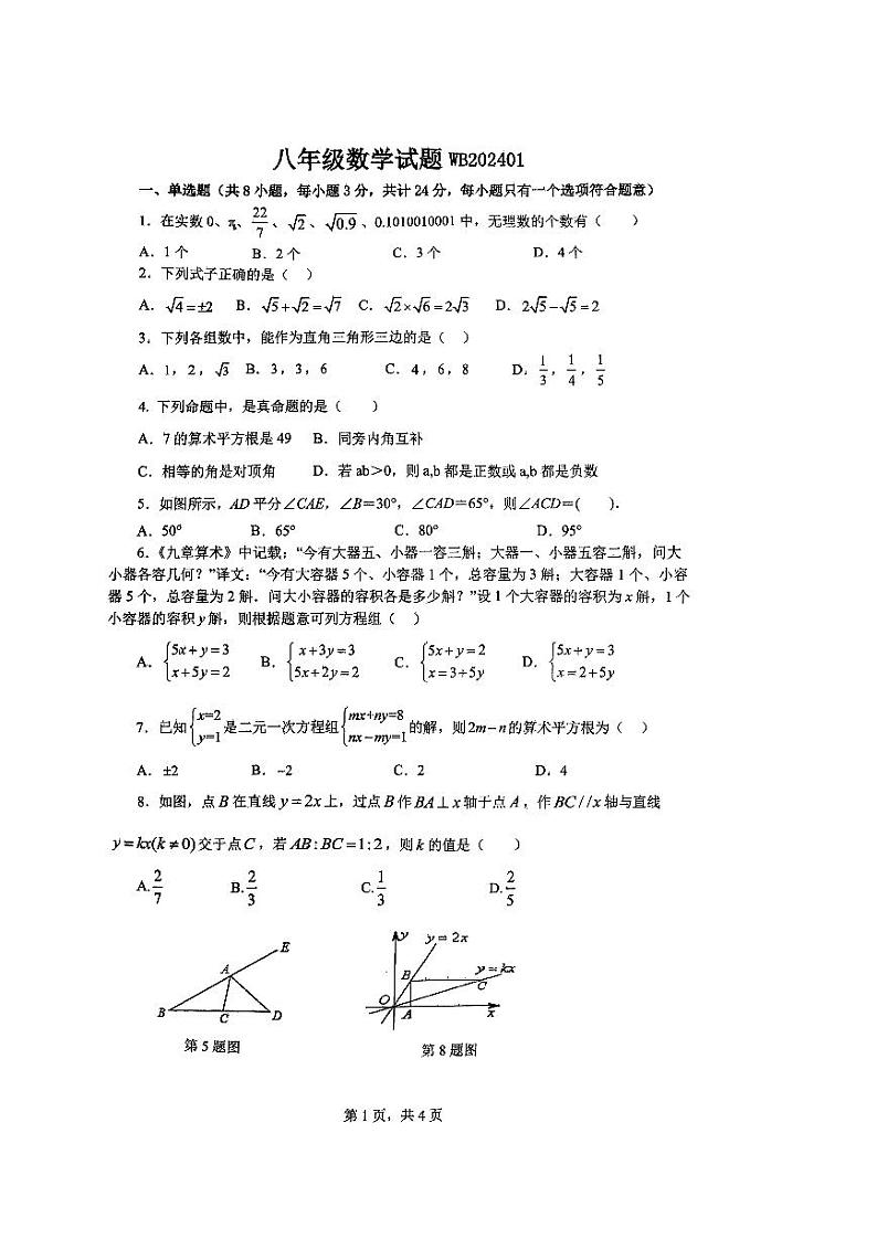 陕西省宝鸡市渭滨区联考2023-2024学年八年级上学期1月期末数学试题01