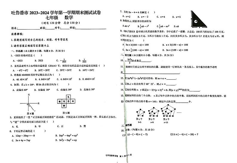 新疆维吾尔自治区吐鲁番市2023-2024学年七年级上学期1月期末数学试题第1页