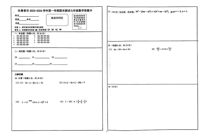 新疆维吾尔自治区吐鲁番市2023-2024学年七年级上学期1月期末数学试题第3页