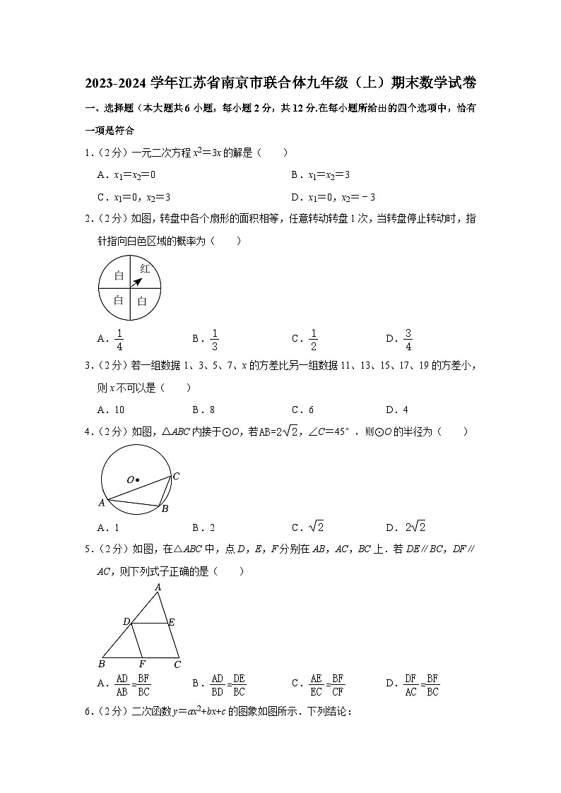 +江苏省南京市联合体2023-2024学年九年级上学期期末数学试卷第1页