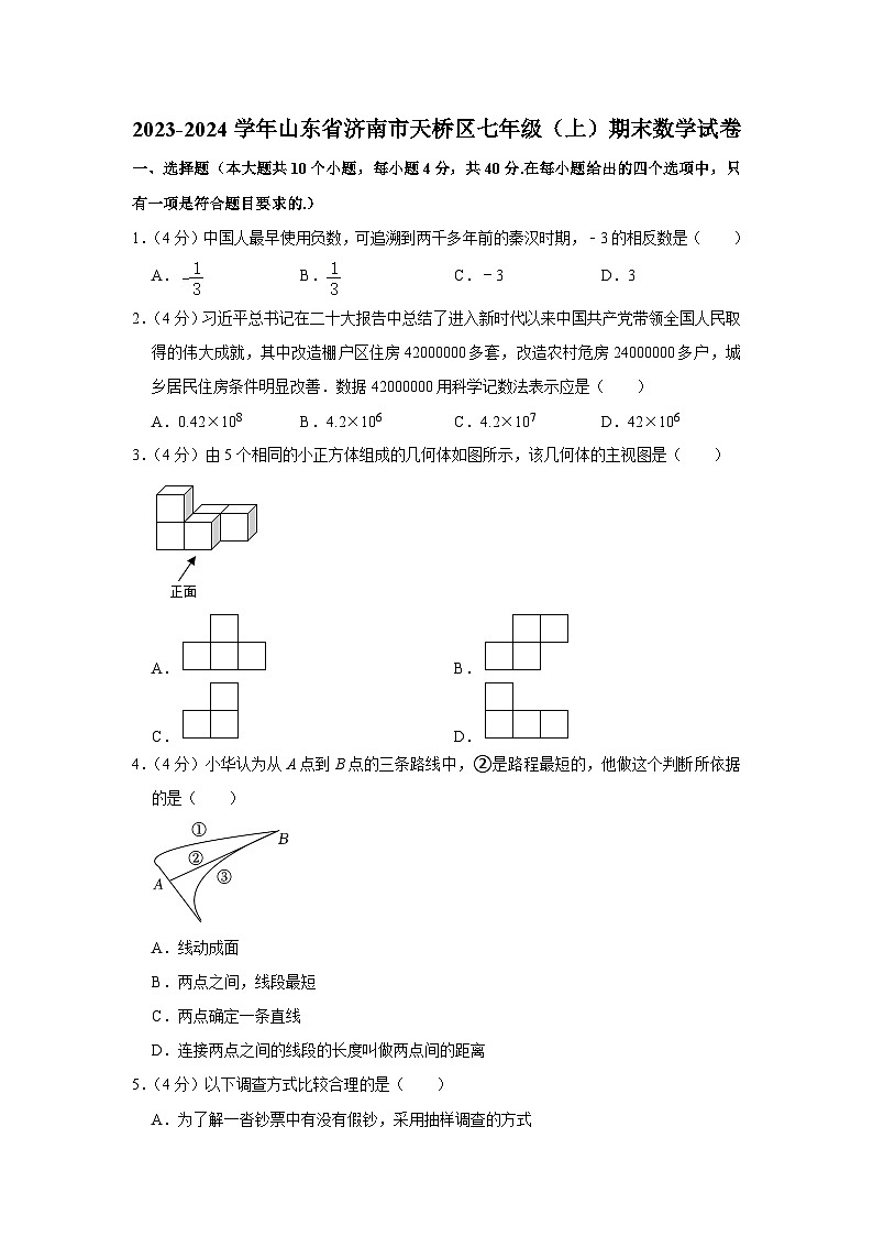 山东省济南市天桥区2023-2024学年七年级上学期数学期末试卷01