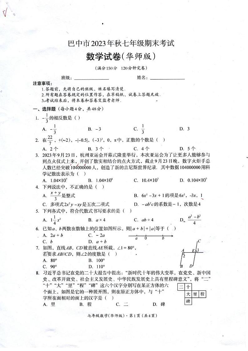 四川省巴中市2023-2024学年+七年级上学期期末考试数学试卷（华东师大版）第1页