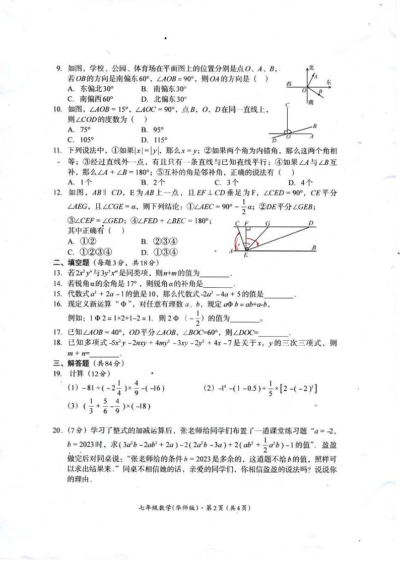 四川省巴中市2023-2024学年+七年级上学期期末考试数学试卷（华东师大版）第2页