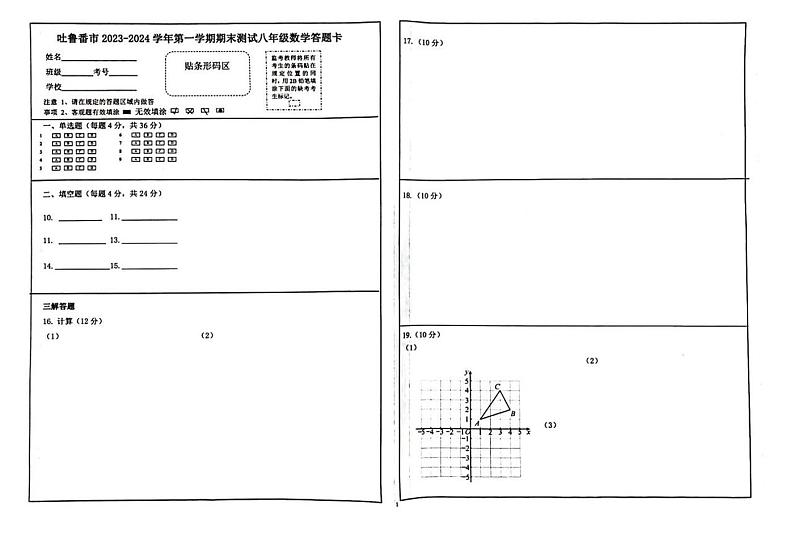 新疆维吾尔自治区吐鲁番市2023-2024学年上学期期八年级1月期末数学试题03