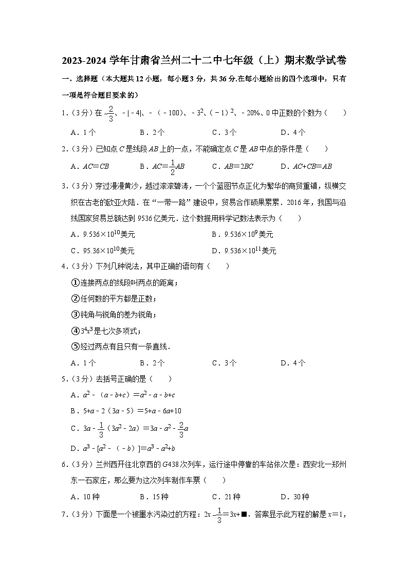 甘肃省兰州市第二十二中学2023-2024学年七年级上学期期末数学试卷第1页